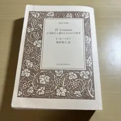 21 Lessons 21世紀の人類のための21の思考 河出文庫のサムネイル