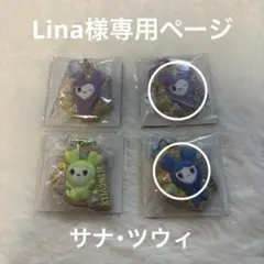 Lina様専用ページ