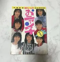 おニャン子クラブ 卒業記念 まいど 完全保存版のサムネイル