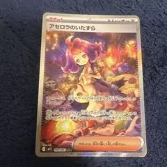 アセロラのいたずら SAR 090/093