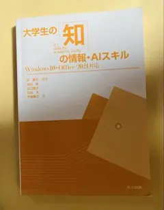 大学生の知の情報・AIスキル Windows10・Office2021対応