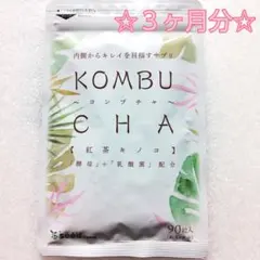 シードコムス コンブチャ ☆ ３ヶ月分 ☆のサムネイル