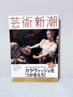 芸術新潮 3号 カラヴァッジョ特集
