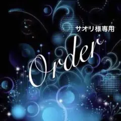 ❤️オーダー受付中❤️