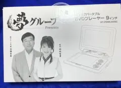 ワンセグTV付 9インチポータブルDVDプレーヤー 夢グループ - メルカリ