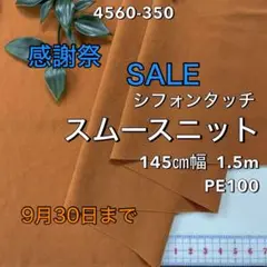 NO,4560-350 145cm幅 1.5m シフォンタッチスムースニット