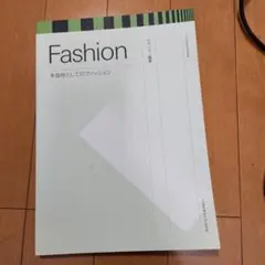 Fashion 多面体としてのファッション