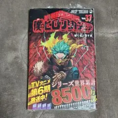 僕のヒーローアカデミア　37巻