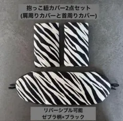 エルゴ　抱っこ紐カバー　よだれカバー　ハンドメイド　　ゼブラ柄×ブラック