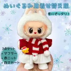 ラブブ服　冬　マフラー　着せ替え服　3点セット　ぬいぐるみ用　ぬい服