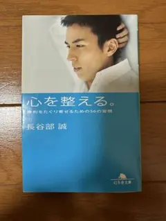 心を整える　勝利をたぐりよせるための56の習慣