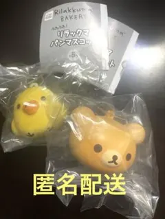 リラックマ パンマスコット セット