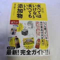 新版「食べてはいけない」「食べてもいい」添加物