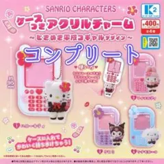 ④【コンプリート】サンリオキャラクターズ ケースつきアクリルチャーム　平成