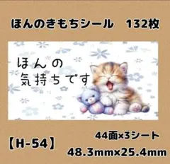 【H-54】ほんのきもちシール132枚/サンキュー/ケア/宛名/差出人/配達員