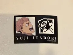 呪術廻戦 死滅回游 ファミマ キャラもっち アイコンシール 虎杖悠仁