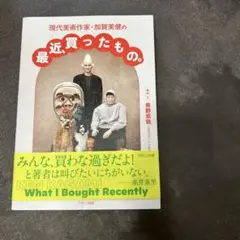 現代美術作家・加賀美健の最近、買ったもの。