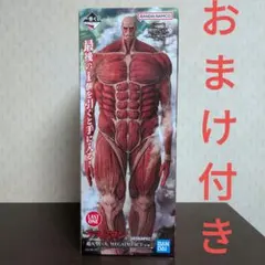 一番くじ　進撃の巨人　フィギュア　ラストワン賞　超大型巨人　おまけ付き