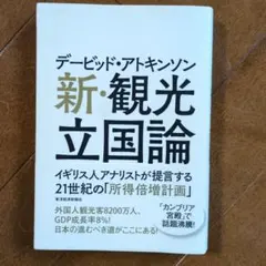 デービッド・アトキンソン新・観光立国論 : イギリス人アナリストが提言する21…