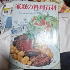 家庭の料理百科　昭和の古い料理本