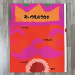 あいうえおうさま（幼児・保育園・知育・ひらがな）