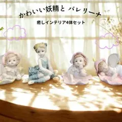 妖精3体＋バレリーナ1体 フィギュア置物4体セット