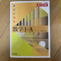 数学 I+A チャート式 解法と演習