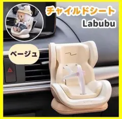 ラブブ チャイルドシート ぬいぐるみ カーシート ぬい活 ベージュ Labubu
