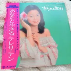テレサ・テン！「償還(つぐない)」中国語盤 トーラス旧規格盤廃盤入手