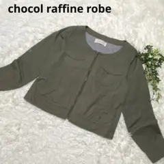 【美品】chocol raffine ノーカラージャケット ミリタリー　オリーブ