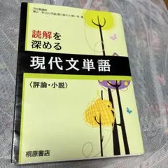 現代文単語 読解を深める