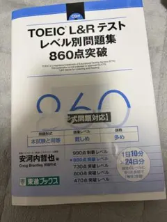 TOEIC L&Rテストレベル別問題集860点突破のサムネイル