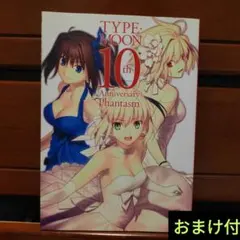 TYPE−MOON 10th Anniversary Phantasm おまけ付