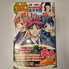 2025年最新】遠月学園 勝負の一皿 食戟のソーマ 公式レシピブックの  