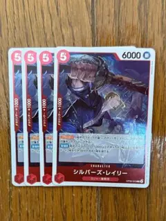 シルバーズ・ レイリー R 赤 4枚 ワンピースカードA285