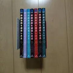 再婚承認を要求します 1～8巻 最新刊まで 全巻初版 - メルカリ