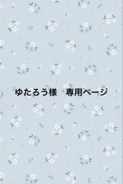 ゆたろう様　専用ページ