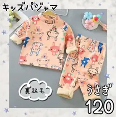パジャマ　キッズ　うさぎ 120　長袖　裏起毛　リンクコーデ