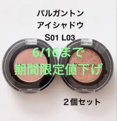 PALGANTONG アイシャドウ S01 L03 2個セットのサムネイル