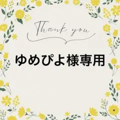 ゆめぴよ様 リクエスト 10点 まとめ商品