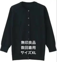 【数回着用】■無印良品 UVカット強撚クルーネックカーディガン (七分袖)