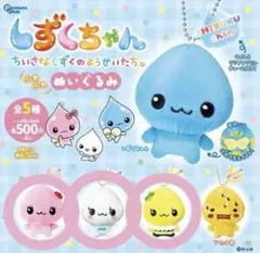 【ガチャガチャ】しずくちゃんふわふわぬいぐるみ3点セット