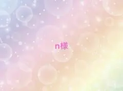 n様 リクエスト 5点 まとめ商品