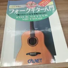 わかりやすいフォークギター入門　"弾けた来校な"を実現するためにのサムネイル
