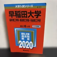 早稲田大学　基幹理工学部・創造理工学部・先進理工学部　赤本 2020年版