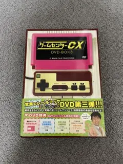 ゲームセンターCX DVD-BOX 3 購入特典未開封