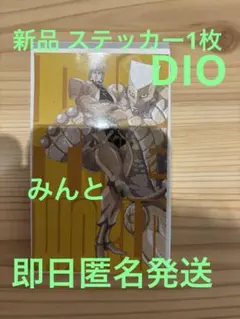 新品 1枚 DIO ステッカー スシロー ジョジョの奇妙な冒険