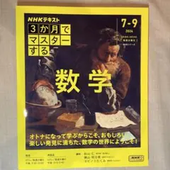 3か月でマスターする 数学