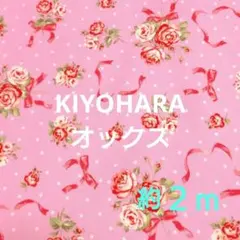 計２ｍちょっと　オックス　KIYOHARA