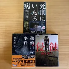 小説 侵蝕 死刑にいたる病 鵜頭川村事件 櫛木理宇 文庫本4冊セット
